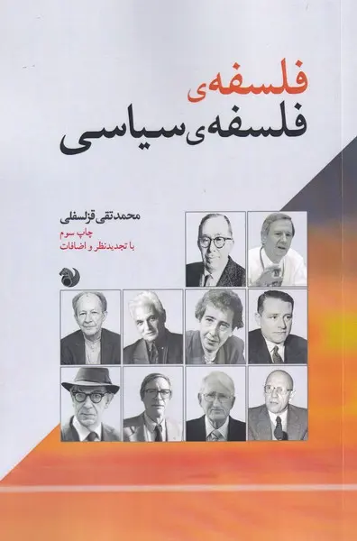 کتاب فلسفه ی فلسفه ی سیاسی اثر محمد تقی قزلسفلی