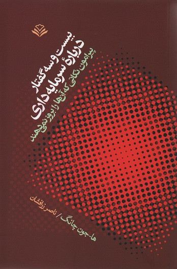 کتاب بیست و سه گفتار درباره ی سرمایه داری اثر ها جون چانگ