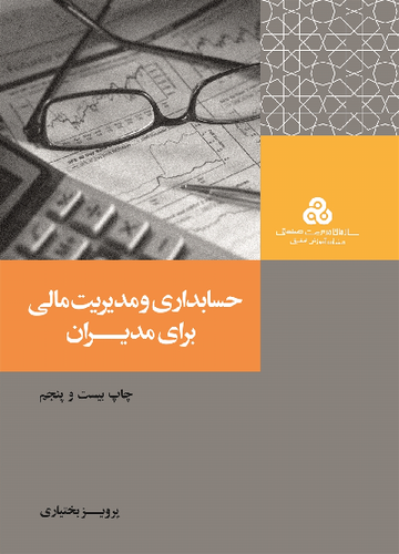 کتاب حسابداری و مدیریت مالی برای مدیران اثر پرویز بختیاری