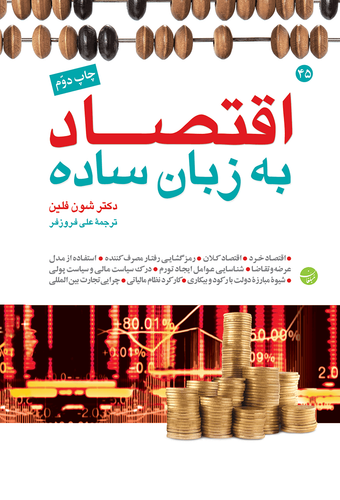 کتاب اقتصاد به زبان ساده اثر شون فلین