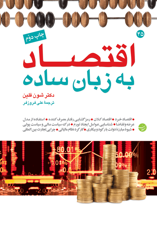کتاب اقتصاد به زبان ساده اثر شون فلین