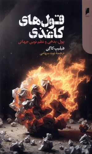 کتاب قول های کاغذی اثر فیلیپ کاگن