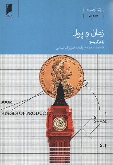 کتاب زمان و پول اثر راجر گریسون