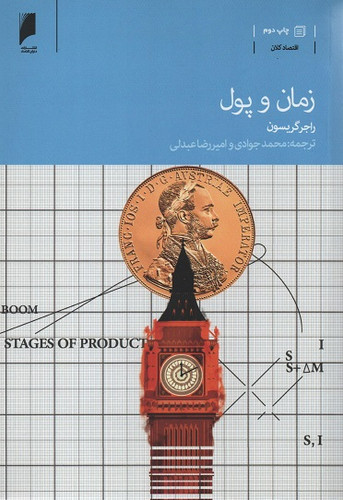 کتاب زمان و پول اثر راجر گریسون