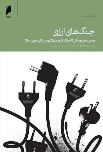 کتاب جنگ های ارزی اثر جیمز ریکاردز