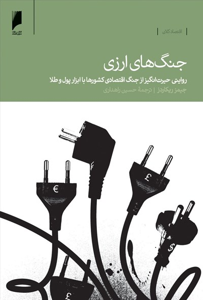 کتاب جنگ های ارزی اثر جیمز ریکاردز