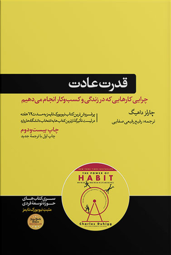 کتاب قدرت عادت اثر چارلز داهیگ