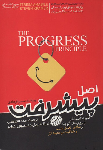 کتاب اصل پیشرفت اثر ترزا امابایل و استیون کرامر