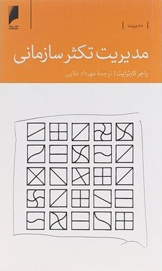 کتاب مدیریت تکثر سازمانی اثر راجر کارترایت