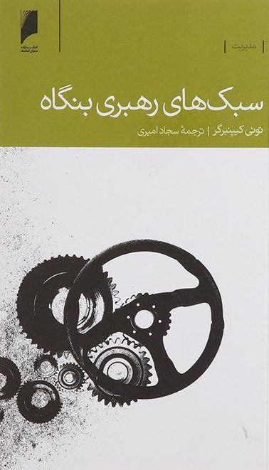 کتاب سبک های رهبری بنگاه اثر تونی کیپنبرگر