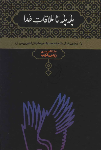 کتاب پله پله تا ملاقات خدا اثر عبدالحسین زرین کوب