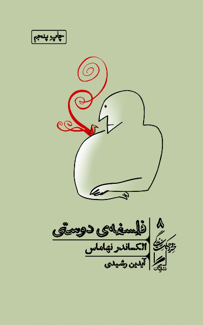 کتاب فلسفه ی دوستی اثر الکساندر نهاماس