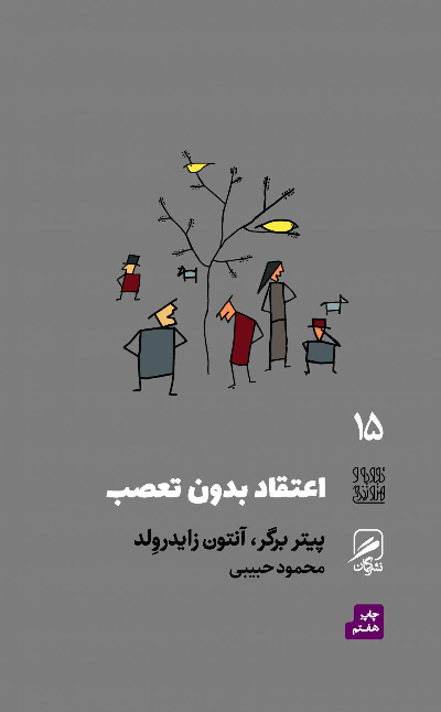 کتاب اعتقاد بدون تعصب اثر پیتر برگر و آنتون زایدرولد