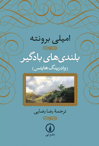 خرید کتاب بلندی های بادگیر اثر امیلی برونته