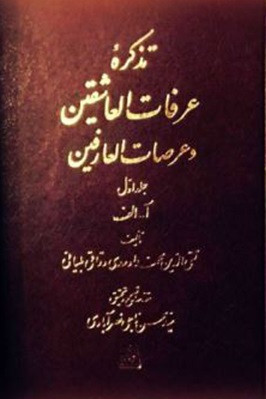 کتاب تذکره عرفات العاشقین و عرصات العارفین اثر محسن ناجی (7 جلدی)