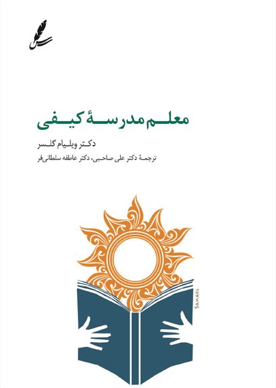 کتاب معلم مدرسه کیفی اثر ویلیام گلسر