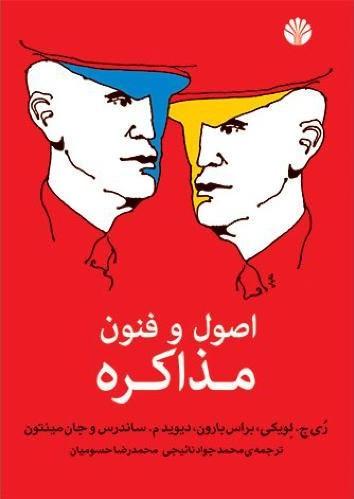 کتاب اصول و فنون مذاکره اثر ری ج لویکی