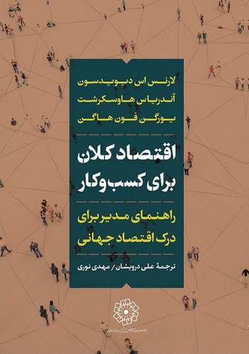 کتاب اقتصاد کلان برای کسب و کار اثر لارنس اس دیویدسن، یورگن فون هاگن و آندرئاس هاوسکرشت
