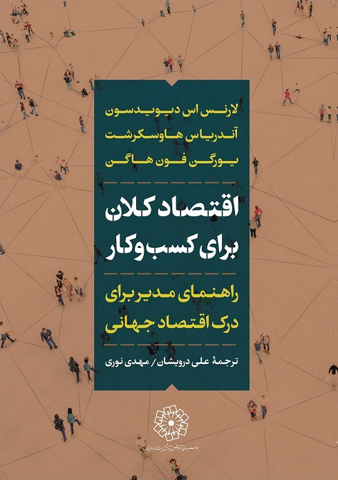 کتاب اقتصاد کلان برای کسب و کار اثر لارنس اس دیویدسن، یورگن فون هاگن و آندرئاس هاوسکرشت