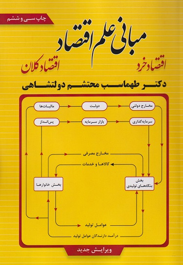 کتاب مبانی علم اقتصاد اثر طهماسب محتشم دولتشاهی