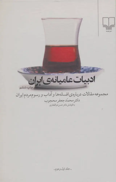 کتاب ادبیات عامیانه ی ایران اثر محمدجعفر محجوب