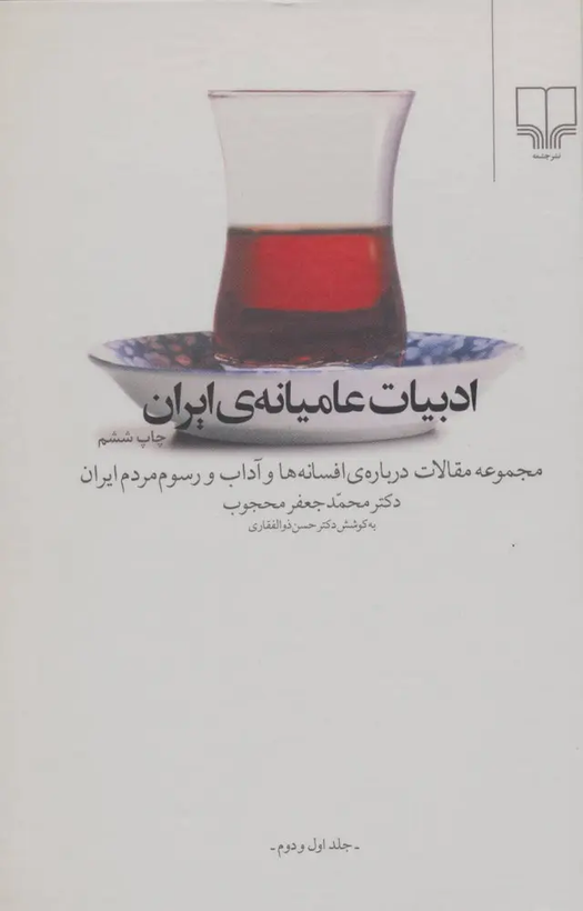 کتاب ادبیات عامیانه ی ایران اثر محمدجعفر محجوب