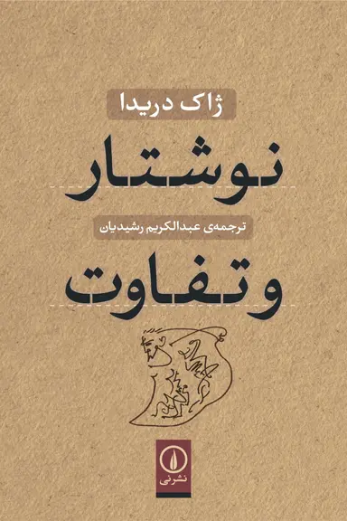 کتاب نوشتار و تفاوت اثر ژاک دریدا