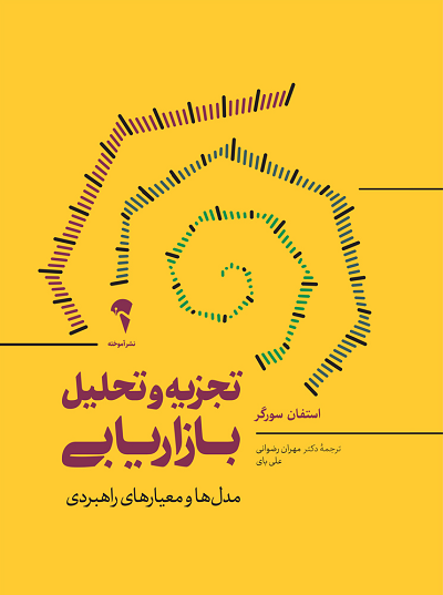 کتاب تجزیه و تحلیل بازاریابی اثر استفان سورگر