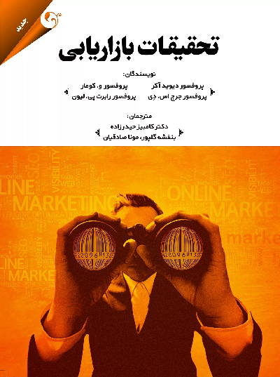 کتاب تحقیقات بازاریابی اثر جمعی از نویسندگان