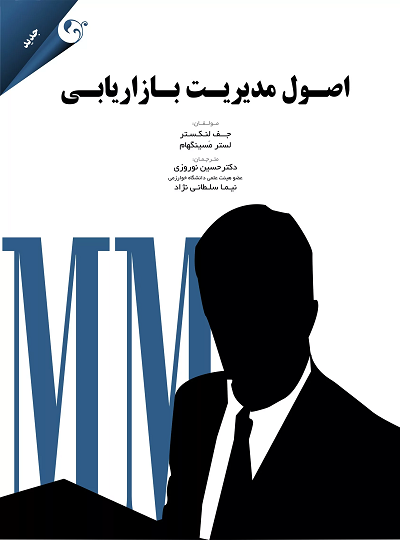 کتاب اصول مدیریت بازاریابی اثر جف لنکستر و لستر مسینگهام