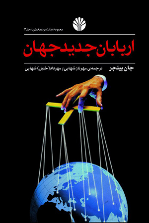کتاب اربابان جدید جهان اثر جان پیلجر