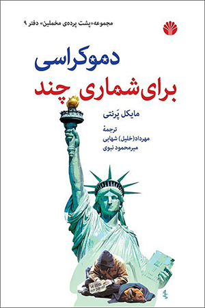 کتاب دموکراسی برای شماری چند اثر مایکل پرنتی