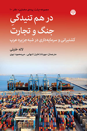 کتاب در هم تنیدگی جنگ و تجارت اثر لاله خلیلی
