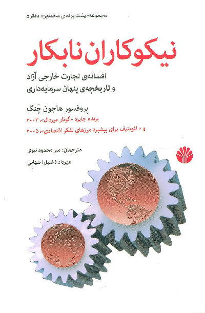 کتاب نیکوکاران نابکار اثر ها جون چانگ