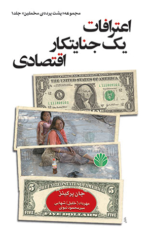 کتاب اعترافات یک جنایتکار اقتصادی اثر جان پرکینز