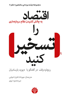 کتاب اقتصاد را تسخیر کنید اثر ریچارد وولف