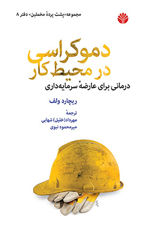 کتاب دموکراسی در محیط کار اثر ریچارد وولف
