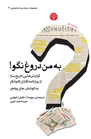 کتاب به من دروغ نگو! اثر جان پیلجر