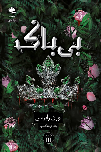 کتاب بی باک اثر لورن رابرتس