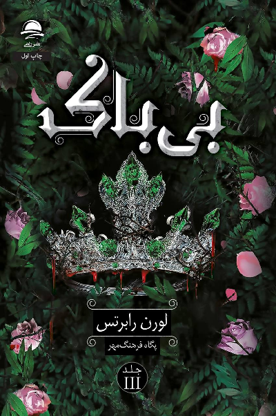 کتاب بی باک اثر لورن رابرتس