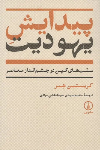 کتاب پیدایش یهودیت اثر کریستین هیز