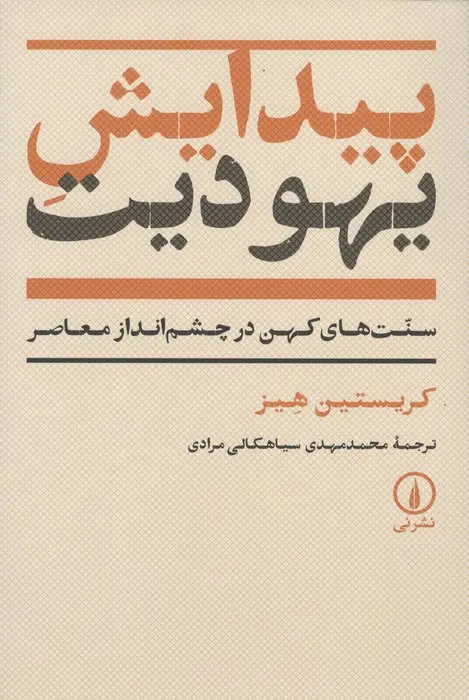 کتاب پیدایش یهودیت اثر کریستین هیز