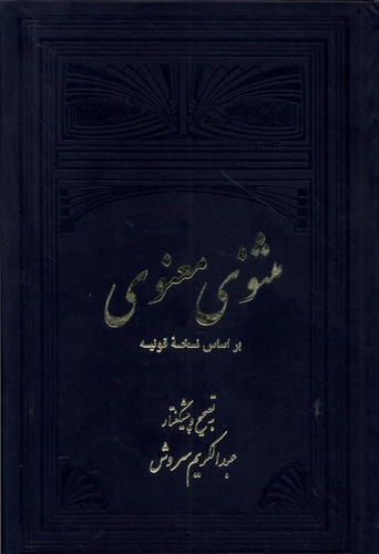 کتاب مثنوی معنوی (2 جلدی)