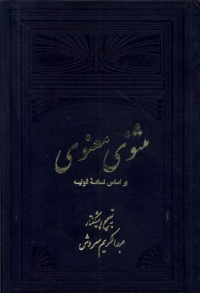 کتاب مثنوی معنوی (2 جلدی)