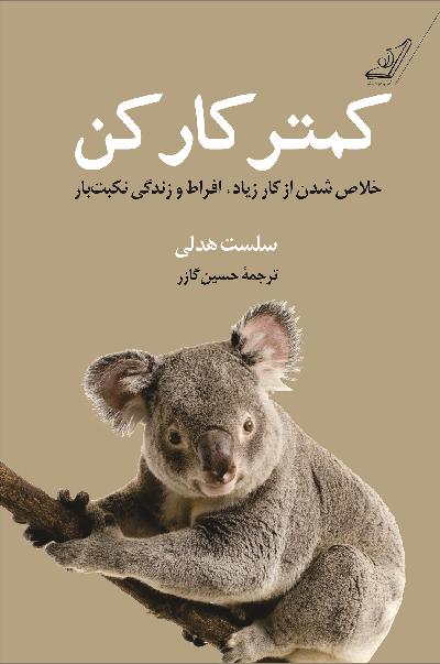 کتاب کمتر کار کن اثر سلست هدلی