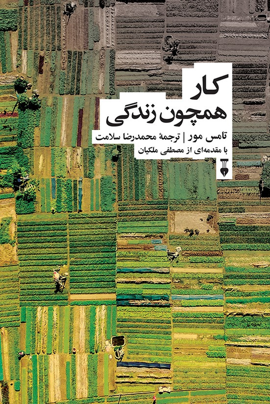 کتاب کار همچون زندگی اثر تامس مور