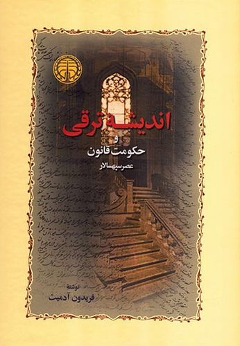 کتاب اندیشه ترقی اثر فریدون آدمیت