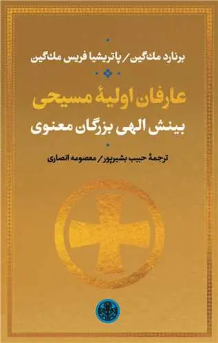 کتاب عارفان اولیه مسیحی اثر برنارد مک گین