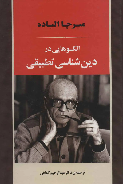 کتاب الگوهایی در دین شناسی تطبیقی اثر میرچا الیاده