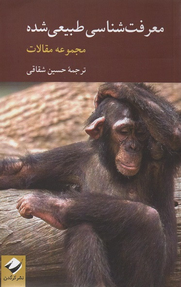 کتاب معرفت شناسی طبیعی شده اثر حسین شقاقی